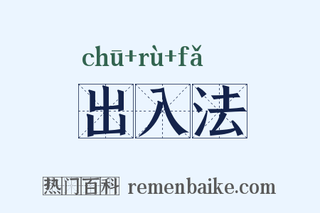 出入法是什么意思的图片